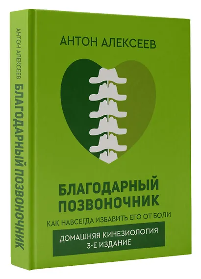 Благодарный позвоночник. Как навсегда избавить его от боли. Домашняя кинезиология. 3-е издание - фото 3