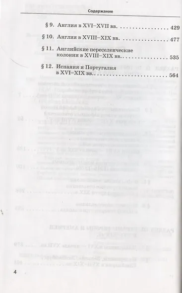 Новая История стран Европы и Америки. В 3-х чч. Ч.2 XVI-XIX века - фото 3