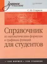 Справочник по математическим формулам и графикам функций для студентов - фото 1