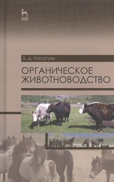 Органическое животноводство. Уч. пособие, 2-е изд., доп. - фото 1