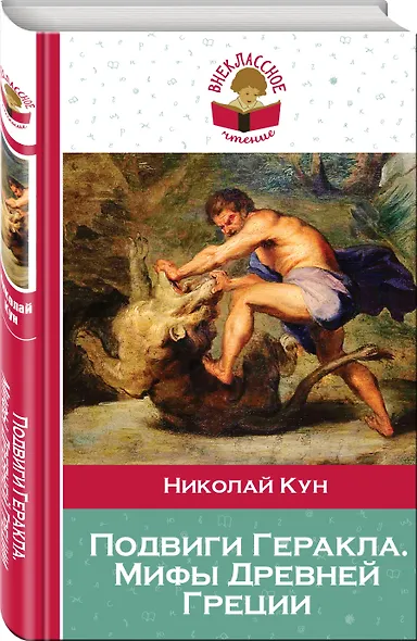 Подвиги Геракла. Мифы Древней Греции - фото 3