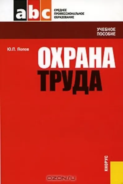 Охрана труда : учебное пособие - фото 1