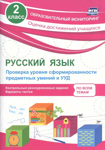 Русский язык. 2 класс. Проверка уровня сформированности предметных умений и УУД. ФГОС - фото 1