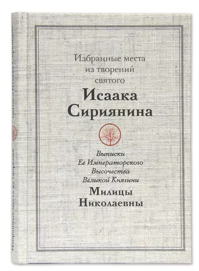 Избранные места из творений святого Исаака Сириянина. Выписки Ее Императорского Высочества Великой Княгини Милицы Николаевны - фото 1