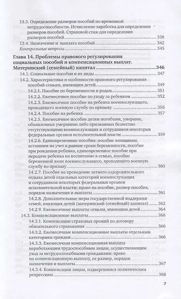 Актуальные проблемы права социального обеспечения. Учебник для вузов - фото 6