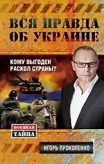 Вся правда об Украине. Кому выгоден раскол страны? - фото 1