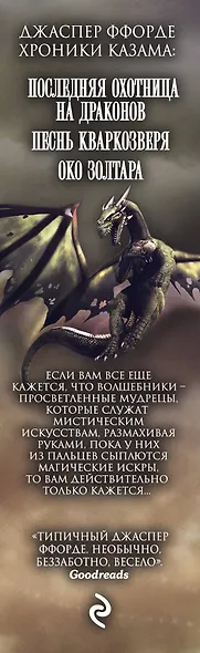 Хроники Казама. Комплект из 3 книг (Последняя Охотница на драконов + Песнь Кваркозверя + Око Золтара) - фото 5