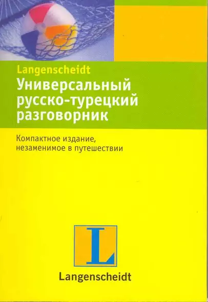 Универсальный русско-турецкий разговорник. - фото 1