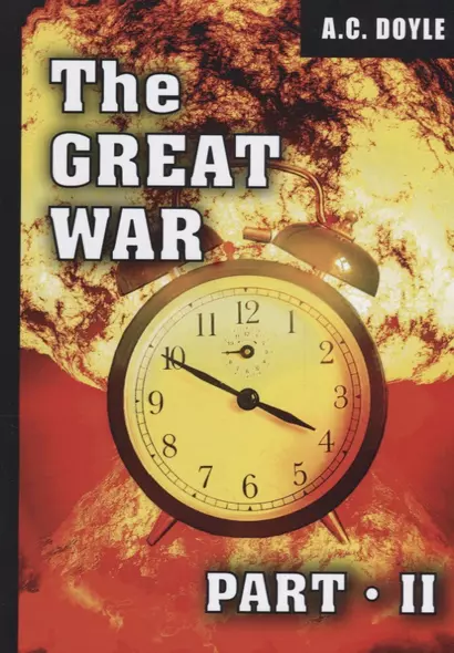 The Great War. Part 2 = Первая мировая война. Часть 2: на англ.яз. Doyle A.C. - фото 1