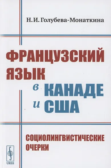 Французский язык в Канаде и США: Социолингвистические очерки - фото 1