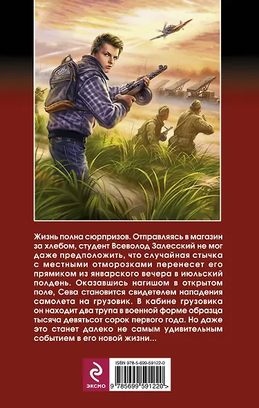 1941: Время кровавых псов: фантастический роман - фото 2