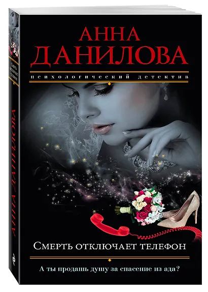 Смерть отключает телефон : роман - фото 3