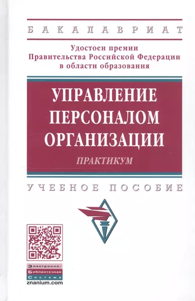 Управление пресоналом организации: Практикум 2-е изд. - фото 1