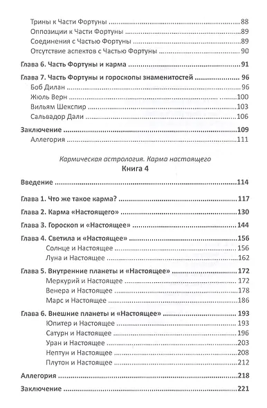 Кармическая астрология. Книги 3 и 4. Часть фортуны и Радость. Карма настоящего - фото 3