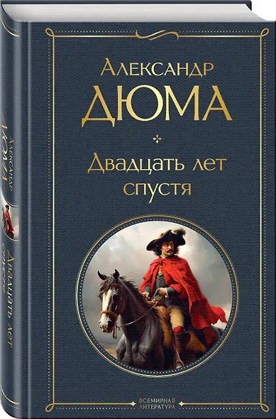 Двадцать лет спустя - фото 3