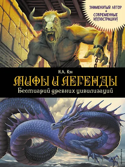 Мифы и легенды. Бестиарий древних цивилизаций (ил. Д. Корси) - фото 1