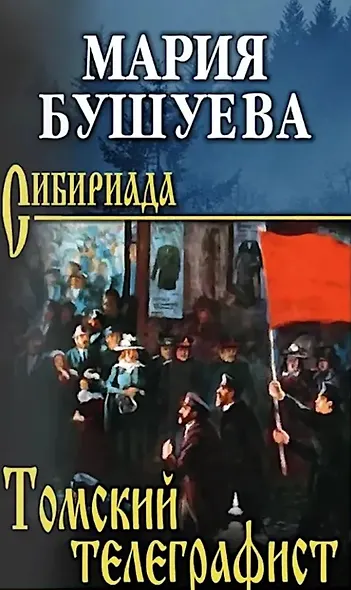 Томский телеграфист: роман, повести, рассказы - фото 1