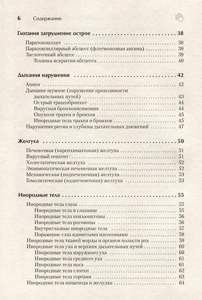 Справочник ветеринара. Руководство по оказанию неотложной помощи животным - фото 15