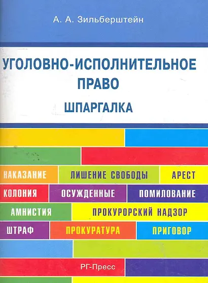 Шпаргалка по уголовно-исполнительному праву (карман.).Уч.пос. - фото 1