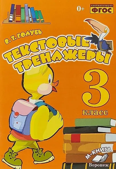 Текстовые тренажеры. 3 класс. Практическое пособие для начальной школы - фото 1