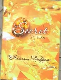 Secret успеха - фото 1