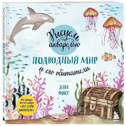 Рисуем акварелью. Подводный мир и его обитатели - фото 3