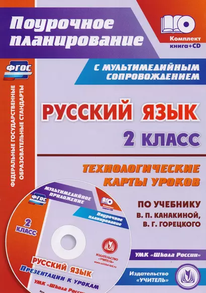 Русский язык. 2 класс. Технологические карты уроков по учебнику В.П. Канакиной, В.Г. Горецкого. ФГОС. 2-е издание, исправленное (+CD) - фото 1