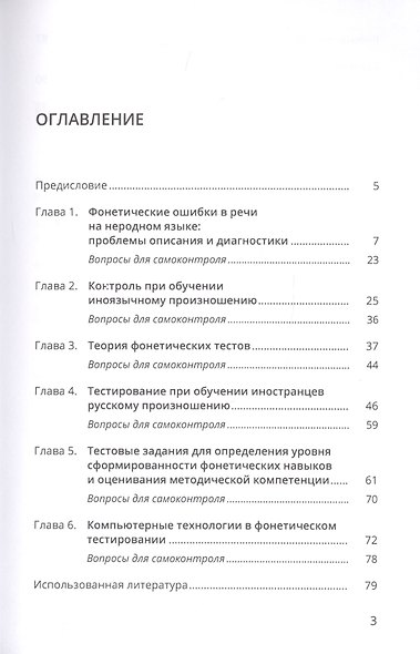 Контроль фонетических навыков. Методика преподавания РКИ. Учебное пособие - фото 2