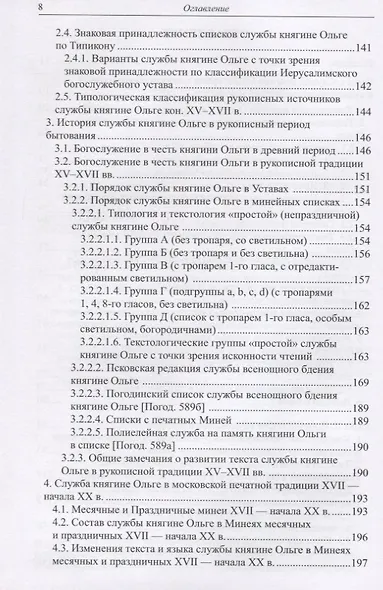 История текста и языка службы княгине Ольге: из Средневековья в XXI век - фото 3