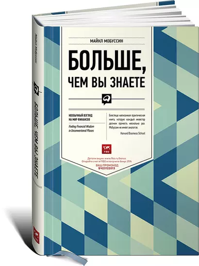 Больше, чем вы знаете: Необычный взгляд на мир финансов - фото 1