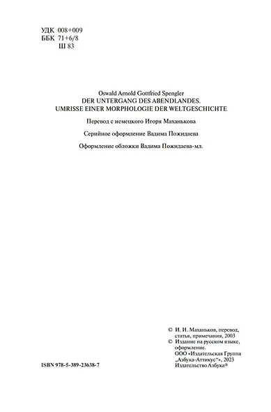 Закат Западного мира. Очерки морфологии мировой истории - фото 10
