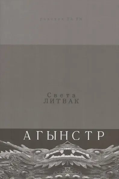 Агынстр. Стихотворения - фото 1
