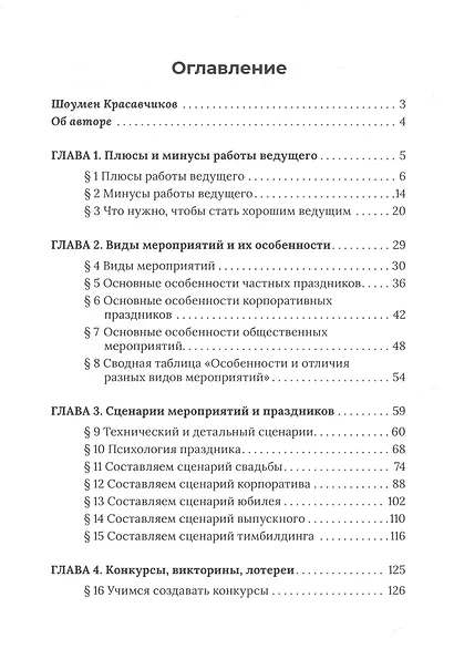 Ведущий мероприятий: от А до Я. Учебник по ивенту - фото 2