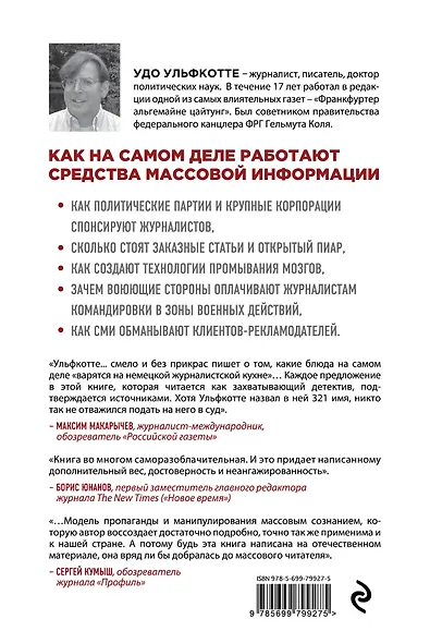 Продажные журналисты. Любая правда за ваши деньги - фото 2