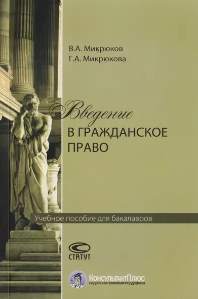 Введение в гражданское право. Учебное пособие для бакалавров - фото 1