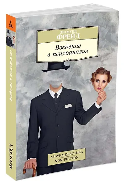 Введение в психоанализ - фото 2