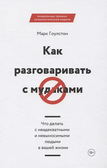 Как разговаривать с мудаками. Что делать с неадекватными и невыносимыми людьми в вашей жизни - фото 13