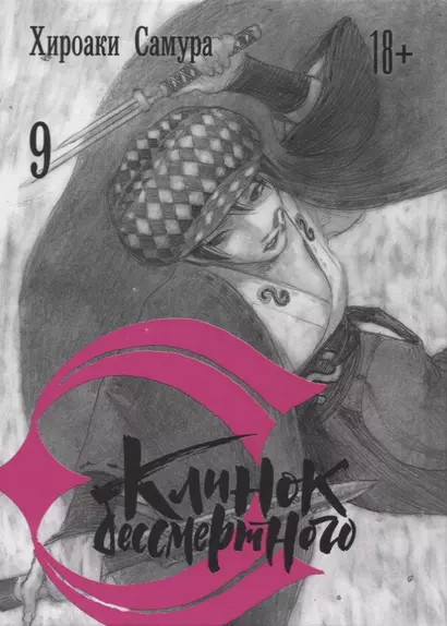 Клинок Бессмертного. Том 9 (Blade of the Immortal / Mugen no Juunin). Манга - фото 1