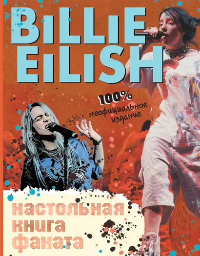 Billie Eilish. Настольная книга фаната - фото 1