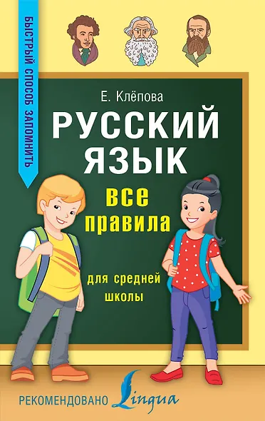 Русский язык. Все правила для средней школы - фото 1