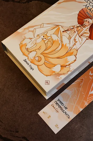 Девять хвостов бессмертного мастера. Том 5 - фото 8