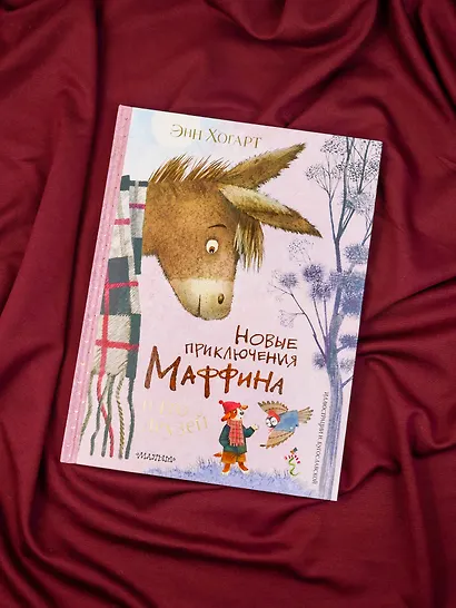 Новые приключения Маффина и его друзей. Рисунки Н. Бугославской - фото 8