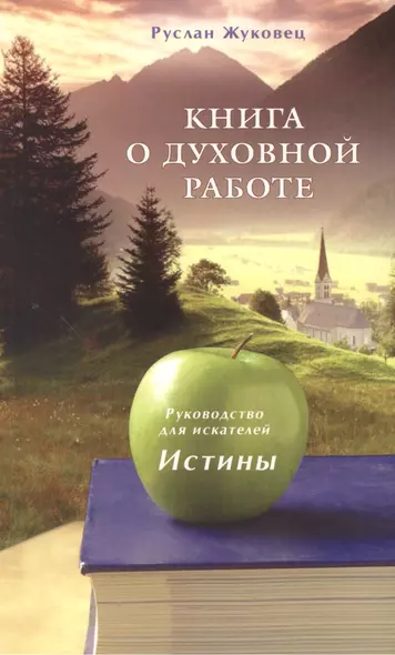 Книга о духовной работе. Руководство для искателей Истины - фото 1