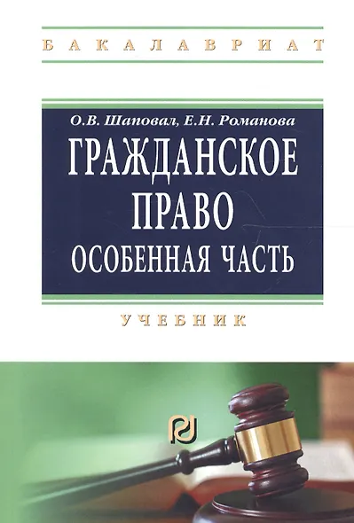Гражданское право Особенная часть Учеб. (мВО Бакалавр) Шаповал - фото 1