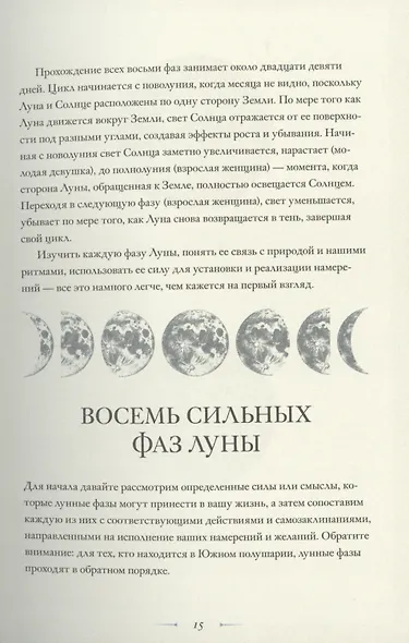 В свете Луны. Лунные фазы, легенды и мистическая энергия - фото 9