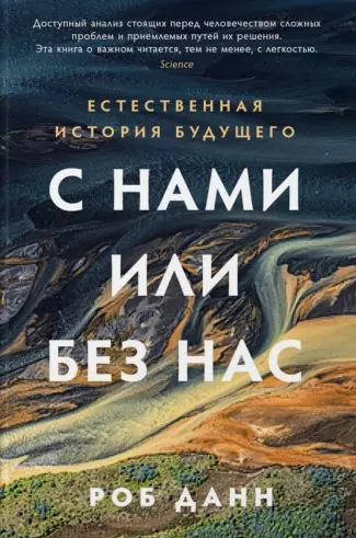 С нами или без нас: Естественная история будущего - фото 1