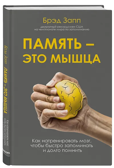Память - это мышца. Как натренировать мозг, чтобы быстро запоминать и долго помнить - фото 3