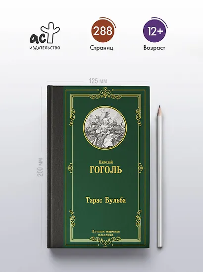 Тарас Бульба - фото 4