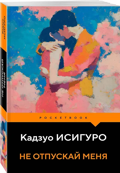 Не отпускай меня - фото 3
