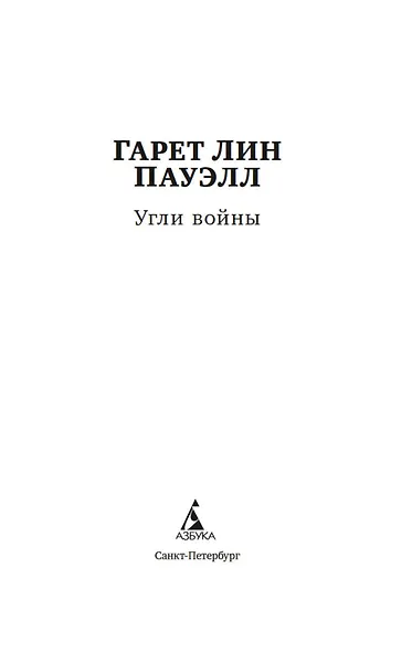 Угли войны - фото 4